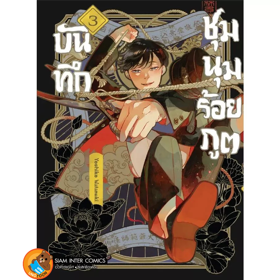 บันทึกชุมนุมร้อยภูต เล่ม 1 - 3 ( หนังสือการ์ตูน มือหนึ่ง) by unotoon