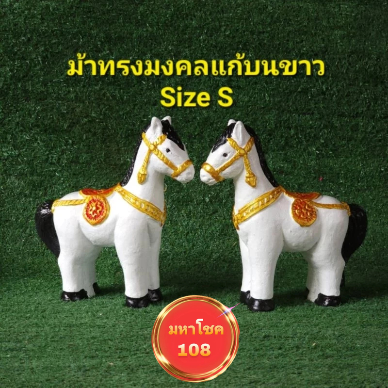 ม้าทรงมงคลแก้บนขาว Size S ถวายศาลเสริมฮวงจุ้ยแถมธูปตัวเลขเสี่ยงทาย