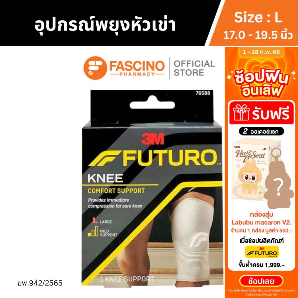Futuro Comfort Knee Support ฟูทูโร่ อุปกรณ์พยุงหัวเข่า ช่วยพยุงข้อเข่า และบรรเทาอาการปวด SIZE L (17.0-19.5 นิ้ว)