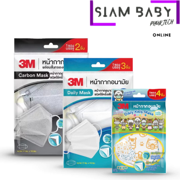3M หน้ากากอนามัย ทรง 3D แบบซอง Carbon Mask / Daily Mask 3M Face Mask Nexcare Ear Loop 3D