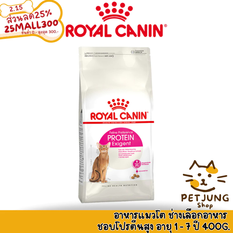 Royal canin รอยัลคานิน อาหารเม็ดสำหรับแมว สูตร PROTEIN EXIGENT ขนาด 400g