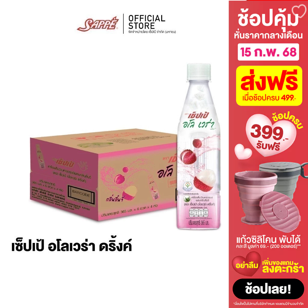 [ยกลัง] เซ็ปเป้ เครื่องดื่ม อโลเวร่า สูตรลิ้นจี่ Sappe Aloe Vera Drink - Lychee จำนวน 24 ขวด