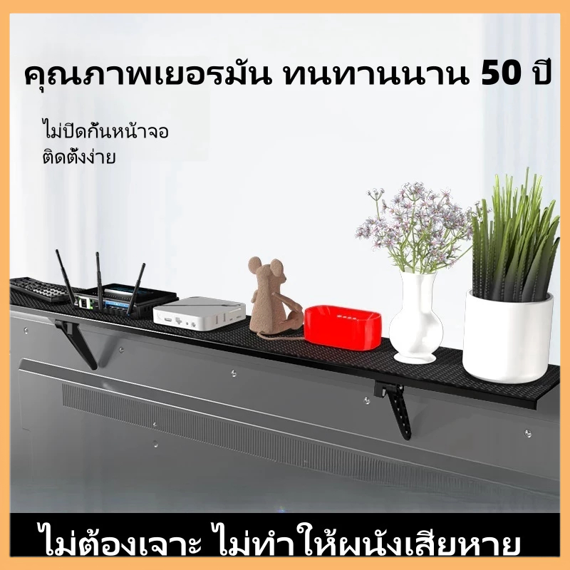 คุณภาพเยอรมัน ทนทาน50ปี ชั้นวางของบนทีวี ชั้นวางกล่องTVติดผนังไม่ต้อง ไม่ต้องเจาะใช้งานได้กับทีวีทั้งหมดไม่ปิดกั้นหน้าจอ