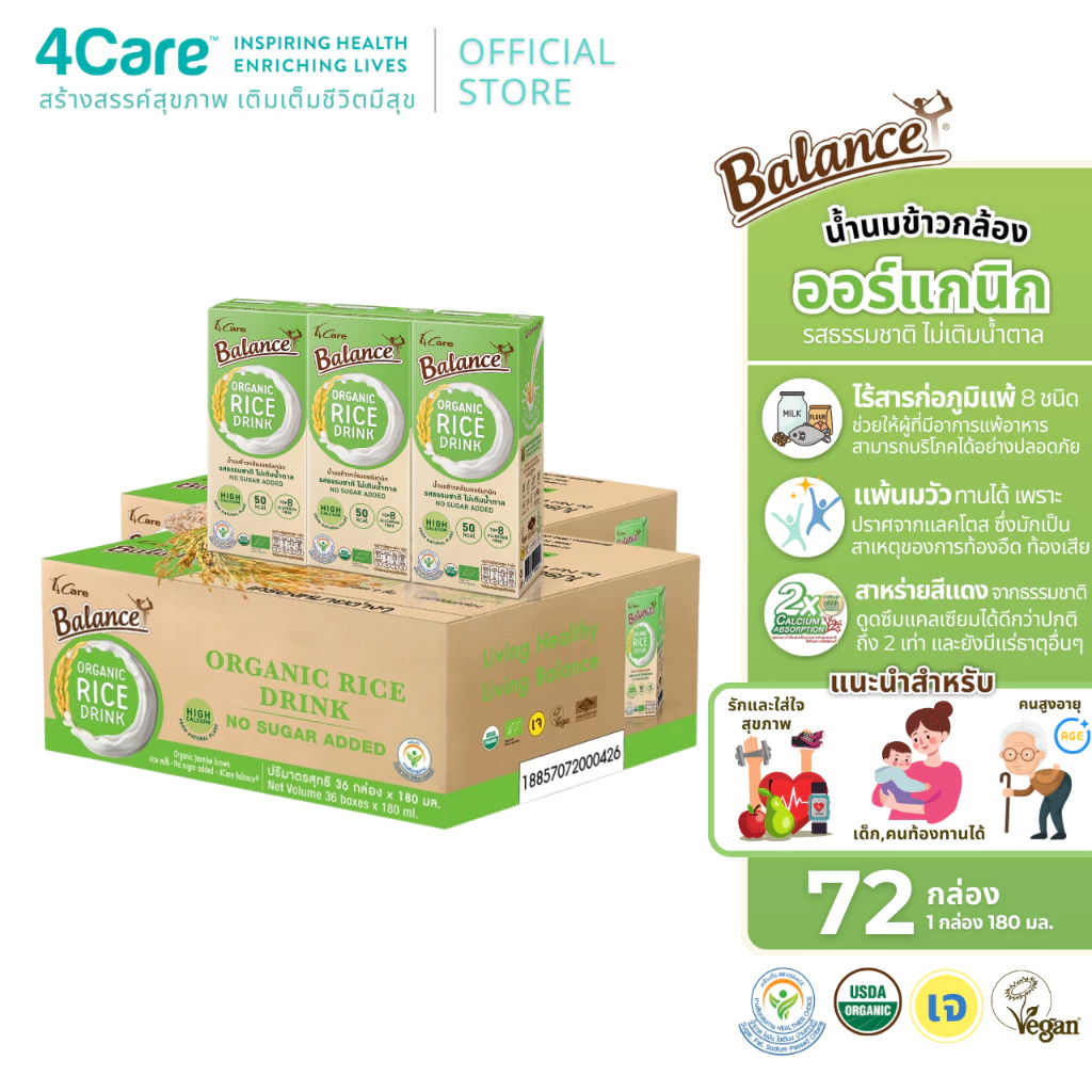 [72 กล่อง] 4Care Balance น้ำนมข้าวกล้องออร์แกนิก รสธรรมชาติไม่เติมน้ำตาล ขนาด 180 ml. ไม่มีแลคโตส ไม่มีกลูเตน