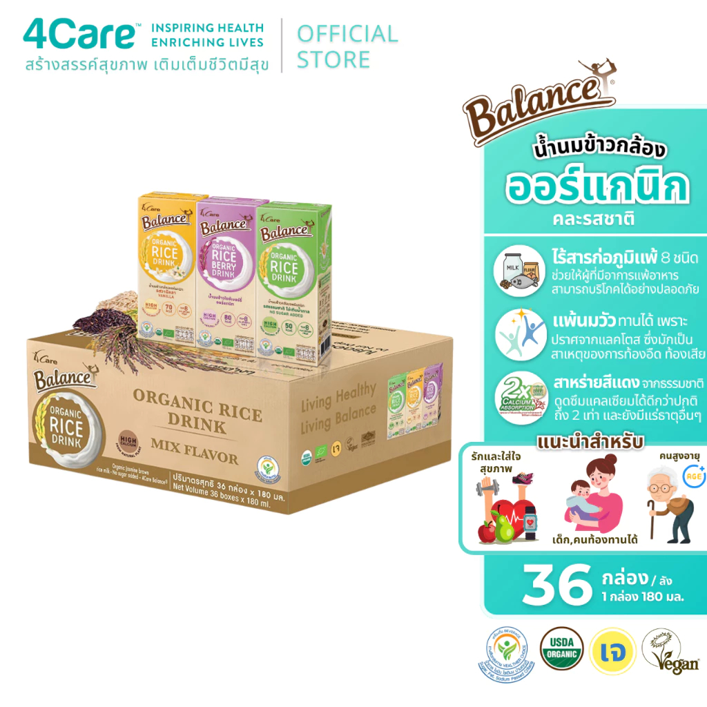 [36 กล่อง] 4Care Balance น้ำนมข้าวกล้องออร์แกนิก (คละรสชาติ) ขนาด 180 ml. ไม่มีแลคโตส ไม่มีกลูเตน ไม่มีสารก่อภูมิแพ้