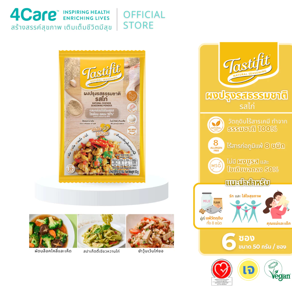 [6 ซอง] Tastifit ผงปรุงรสธรรมชาติ รสไก่ ขนาด 50g. ไม่มีผงชูรส โซเดียมลดลง 50% วัตถุดิบจากธรรมชาติ by 4Care