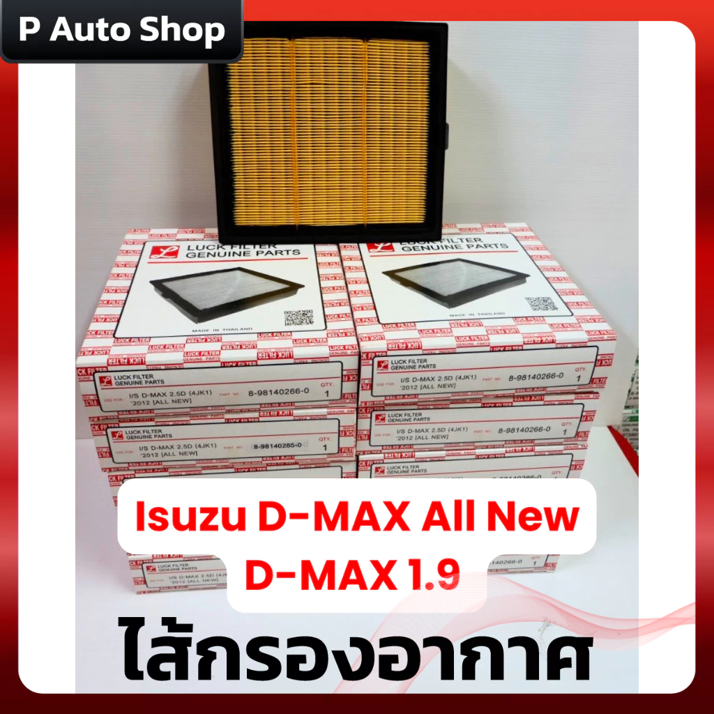 ไส้กรองอากาศ D-MAX all new ,D-MAX1.9.