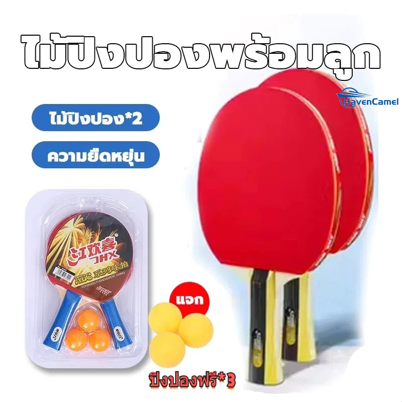 🐫ไม้ปิงปอง tabletennisฟรี ลูกปิงปอง3ลูก เด็ก ผู้ใหญ่ การฝึกอบรม ไม้ปิงปองคู่+ลูกปิงปองแถมฟรีลูกปิงปอง ไม้ปิงปองพร้อมลูก