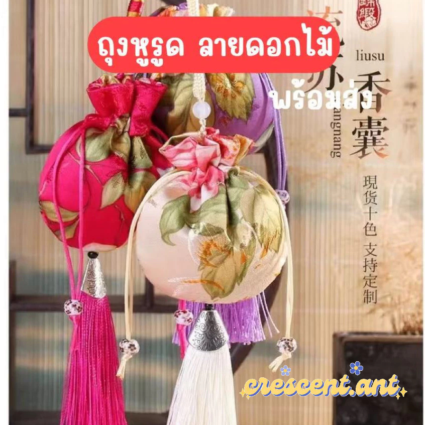 🍓CCT🍓 ถุงผ้าหูรูด แต่งพู่ มีเชือกห้อย ลายดอกไม้ ผ้าไหมจีน สไตล์โบราณ ของชำร่วย พร้อมส่ง