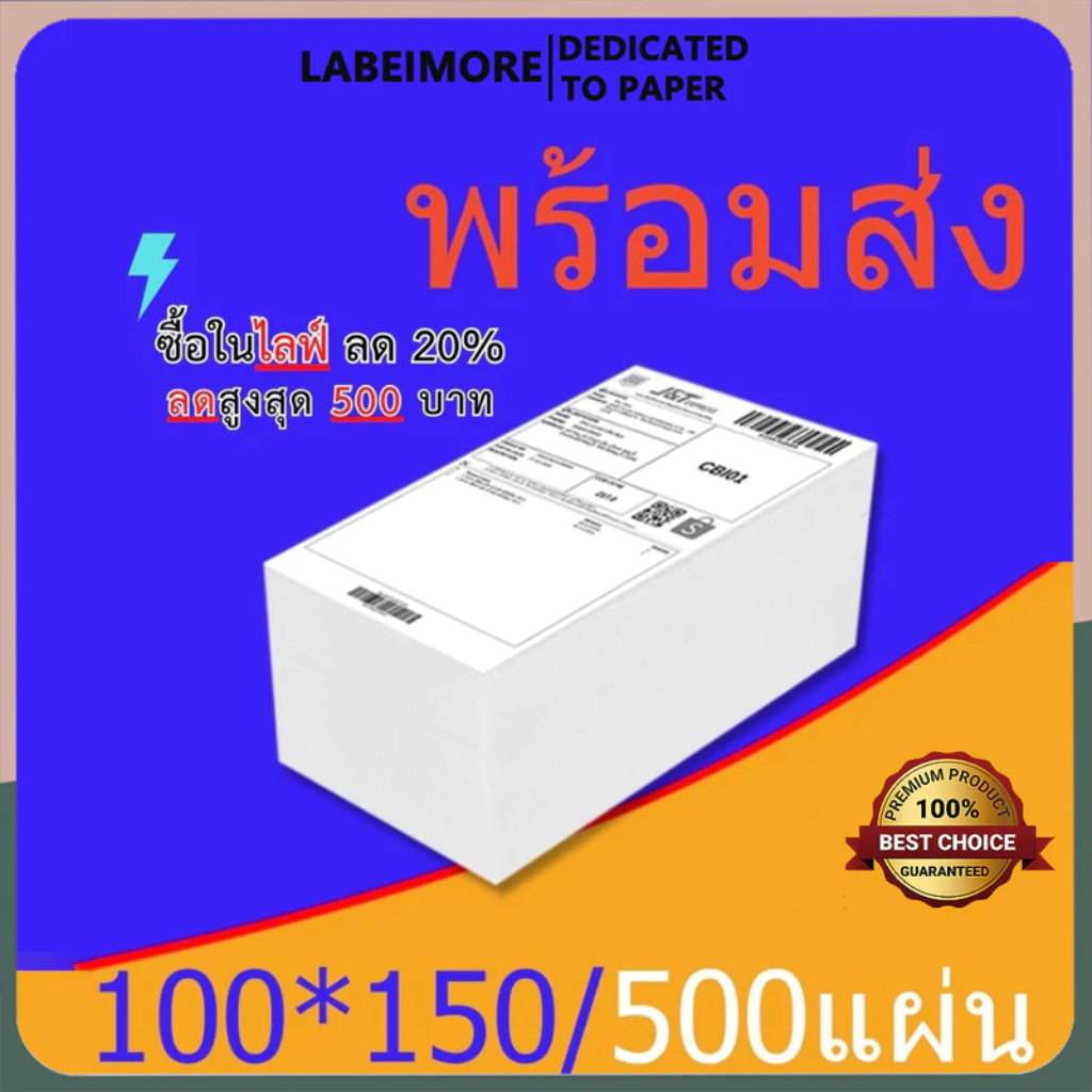 LabelMore【ยกลัง 20 พับ 】 สติ๊กเกอร์กระดาษความร้อน 100x150 สติ๊กเกอร์บาร์โค้ด ปริ้นใบปะหน้า