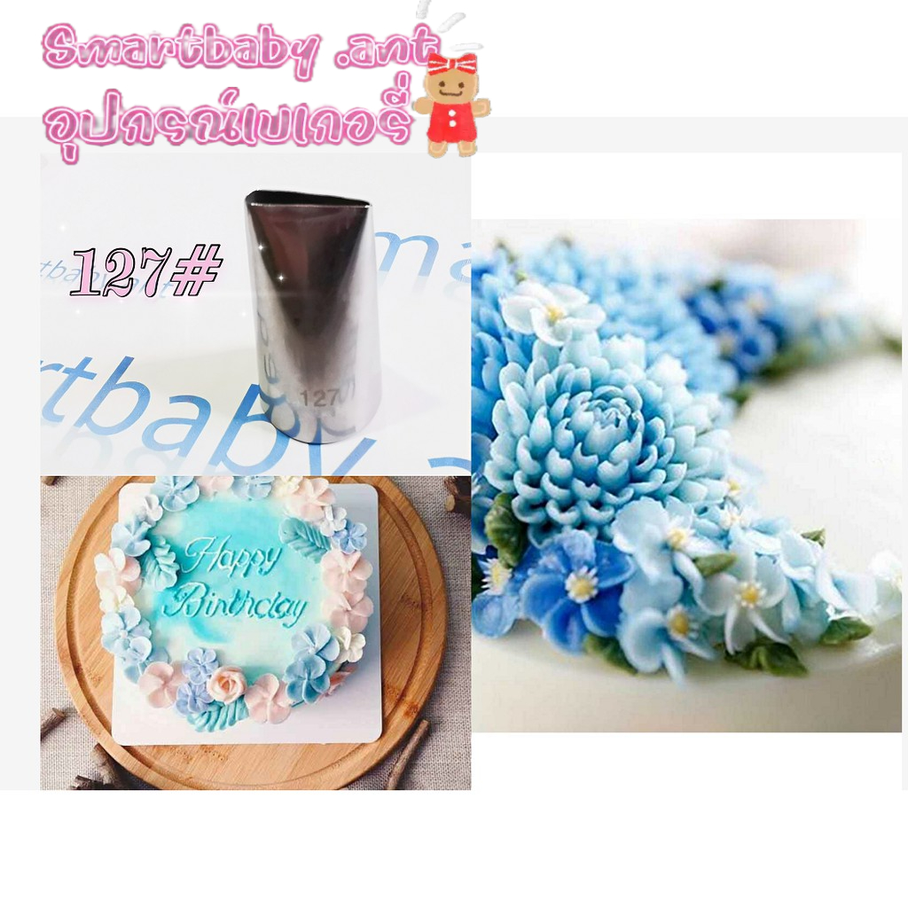 BY เครื่องมือสแตนเลส304 หัวบีบดอกไม้เบอร์ 127# แต่งหน้าเค้ก Happy brithday – โปรปัง