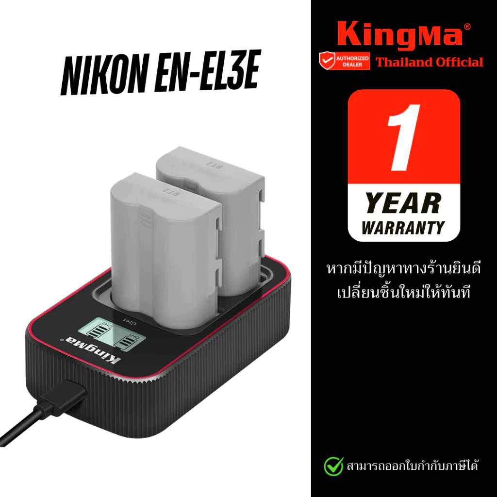 Kingma Nikon EN-EL3E / ENEL3E แบตเตอรี่ แท่นชาร์จ (ประกันศูนย์ 1 ปี)