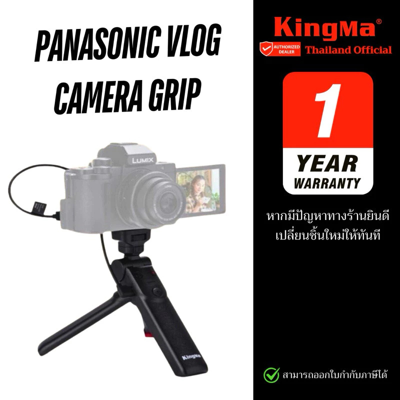 Kingma Panasonic Vlog Grip ขาตั้งกล้องสำหรับพานาโซนิค (ประกันศูนย์ 1 ปี)
