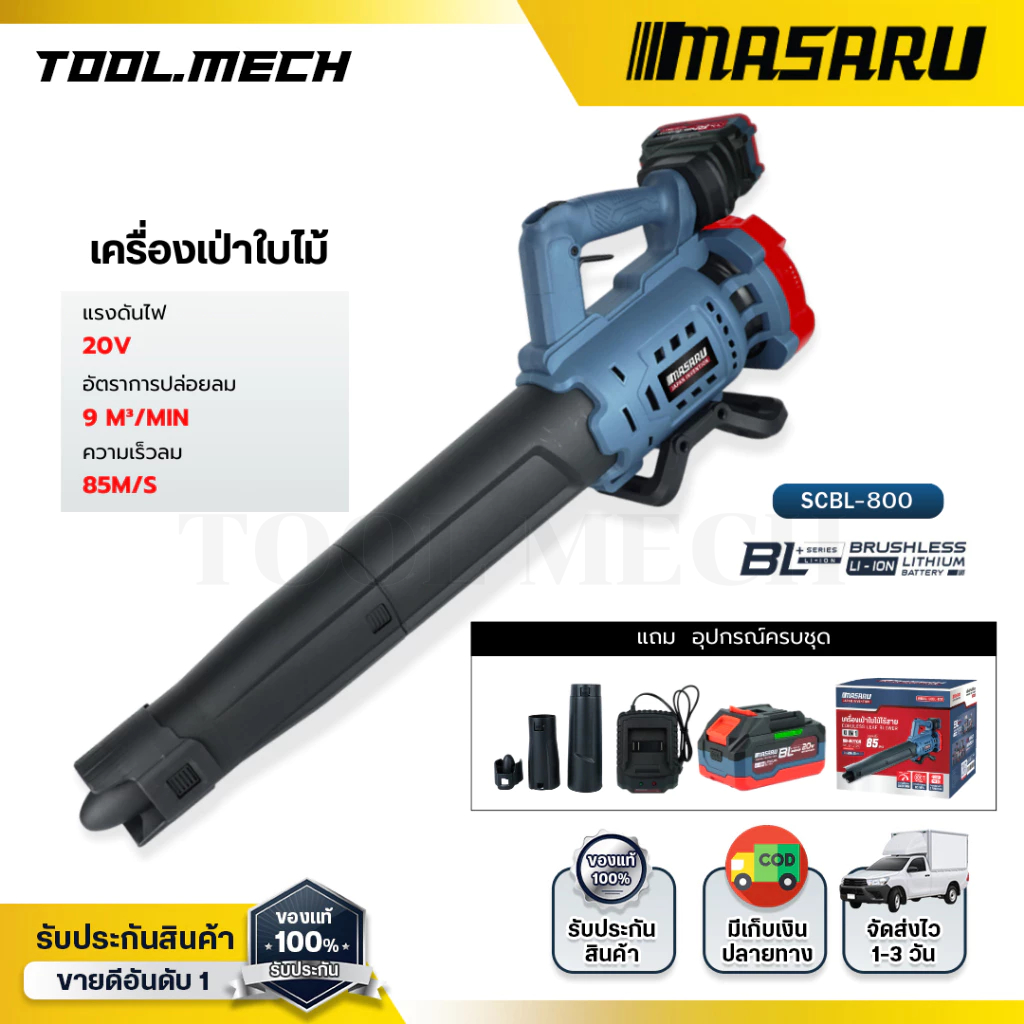 MASARU เครื่องเป่าลม SCBL-800 Blower เครื่องเป่าลมไร้สาย โบเวอร์ ที่เป่าลมไฟฟ้า เครื่องเป่าลมเจ็ท