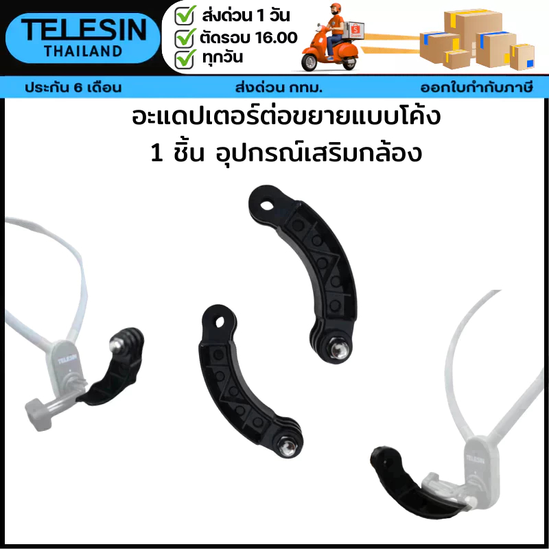 Telesin อะแดปเตอร์ต่อขยายแบบโค้ง 1 ชิ้น อุปกรณ์เสริมกล้อง