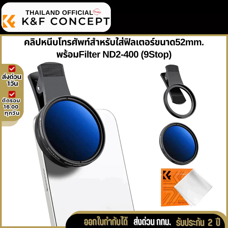 K&F Nano-K Filter ND2-400 พร้อมตัวหนีบโทรศัพท์สำหรับใส่ฟิลเตอร์ขนาด52mm. (KF01.2639)