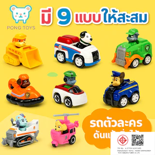 【สุดคุ้ม 9 in 1】ของเล่นรถ PAW Patrol Winding Car Toys 6/9เปลี่ยนรูปได้+ลงจากรถได้! 1 กล่องมีรถ 6-9 คัน ของเล่นเด็กเสริม