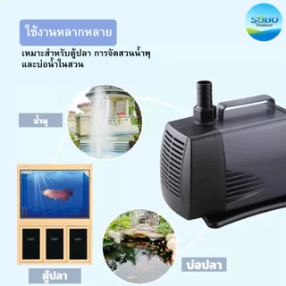 SOBO WP-5000 / 7000 /8000 ปั้มน้ำ ปั๊มน้ำพุ ปั๊มน้ำบ่อปลา แกนใบพัดเซรามิก ทำน้ำพุ น้ำตก ขนาดกลาง