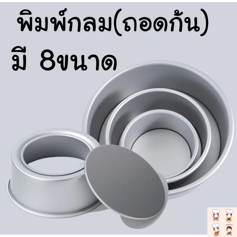 พิมพ์เค้กปอนด์ทรงกลมแบบถอดก้นได้ ขอบหนา