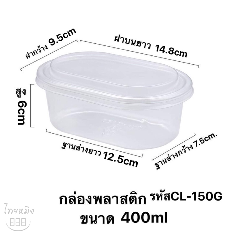 กล่องพลาสติกใสวงรี400ML พร้อมฝาปิด. (25,50/แพ็ค)