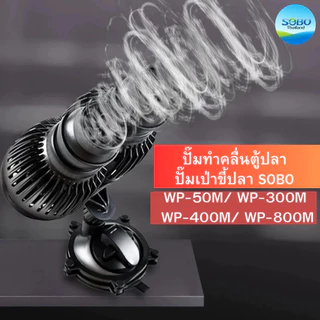 ปั๊มทำคลื่นตู้ปลา ปั๊มเป่าขี้ปลา SOBO WP-50M/ WP-100M/ WP-300M/ WP-400M/ WP-800M