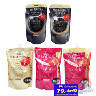 TSUBAKI Premium Shampoo / Conditioner Refill 3สูตร แชมพู/ครี…