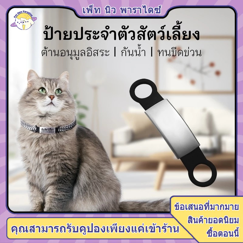 ป้ายชื่อแมว จี้แมว แอร์แท็กแมว ป้ายชื่อหมา ป้ายแมว ป้ายคอแมว ป้ายแมว ป้ายคอสุนัข วัสดุสแตนเลสเงา