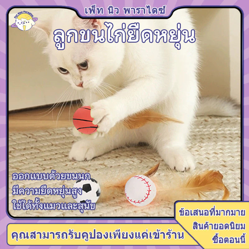 ลูกบอลแมว บอลของเล่นแมว ลูกบอลขนไก่ บอลยาง บอลเงียบ ยืดหยุ่นสูง ลูกบอลขนนกสำหรับเล่นแมว