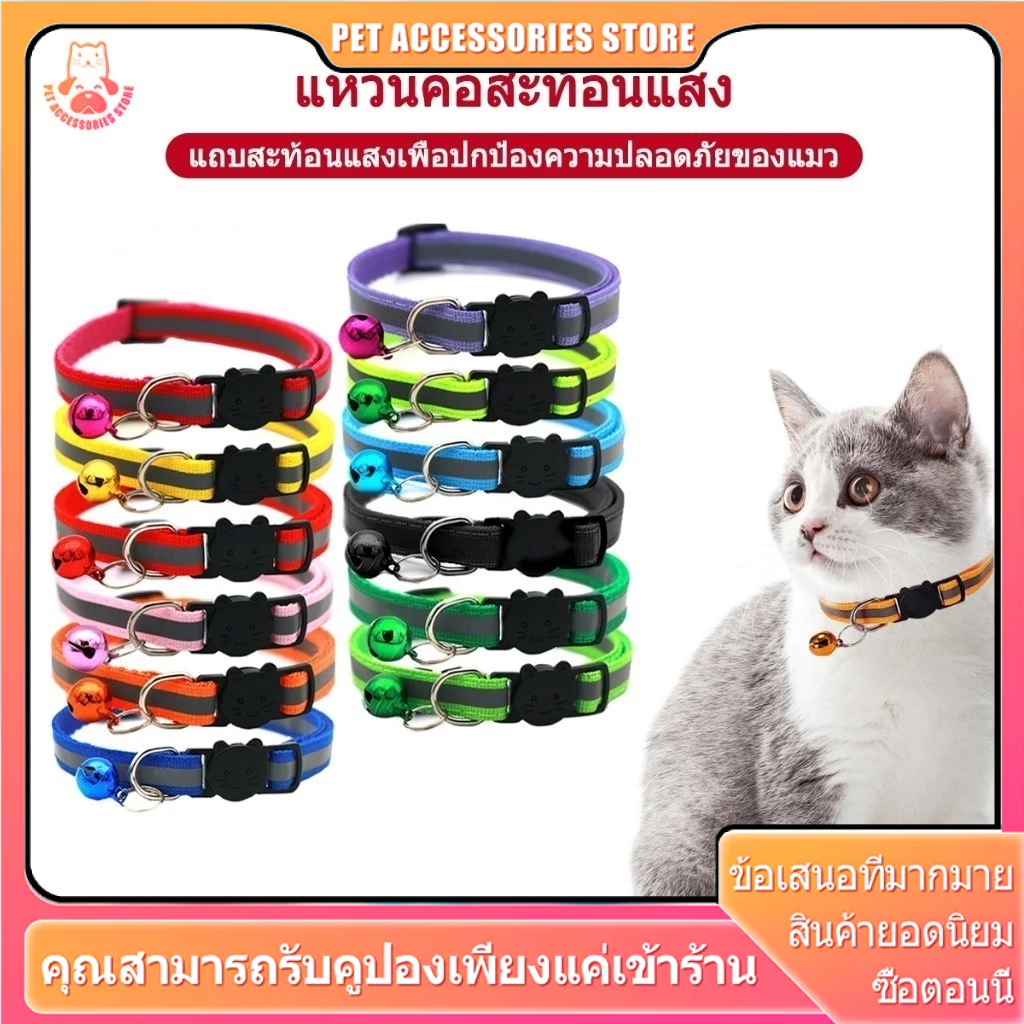 ปลอกคอแมวนิรภัย ปอกคอแมว ปลอกคอแมวเด็ก ปลอกคอสุนัข คอลล่าแมว สะท้อนแสง ปลอกคอ คอล่าแมว ปลอดคอแมว
