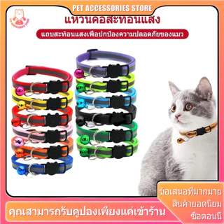 ปลอกคอแมวนิรภัย ปอกคอแมว ปลอกคอแมวเด็ก ปลอกคอสุนัข คอลล่าแมว สะท้อนแสง ปลอกคอ คอล่าแมว ปลอดคอแมว