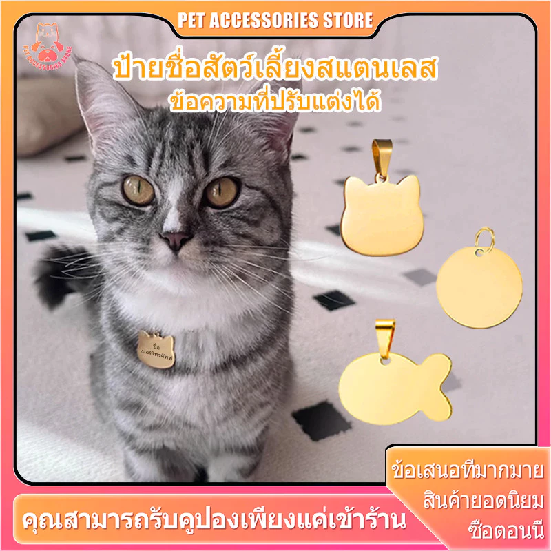 ป้ายชื่อสัตว์เลี้ยง ป้ายชื่อน้องแมว ป้ายชื่อแมว ป้ายชื่อน้องหมา ป้ายชื่อหมา สลักชื่อ วัสดุสแตนเลสเงา