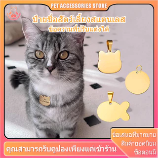 ป้ายชื่อสัตว์เลี้ยง ป้ายชื่อน้องแมว ป้ายชื่อแมว ป้ายชื่อน้องหมา ป้ายชื่อหมา สลักชื่อ วัสดุสแตนเลสเงา