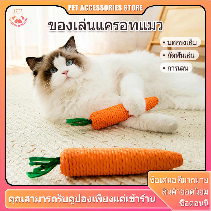 ของเล่นแมว ของเล่นเเมว ของเล่นสำหรับสัตว์เลี้ยง แครอทเชือก ของเล่นแบบขัดฟัน ลับเล็บแมว cat toy