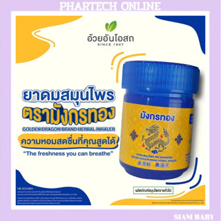 ยาดมสมุนไพร ตรามังกรทอง อ้วยอันโอสถ Golden Dragon brand herb…