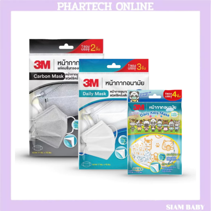 3M หน้ากากอนามัย ทรง 3D แบบซอง Carbon Mask / Daily Mask 3M Face Mask Nexcare Ear Loop 3D