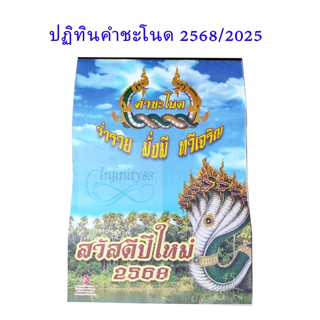 ปฏิทินปี2568/2025 ปีมะเส็ง ชุดคำชะโนดนาคราช แบบแขวน เลขเด็ดแม่นๆ