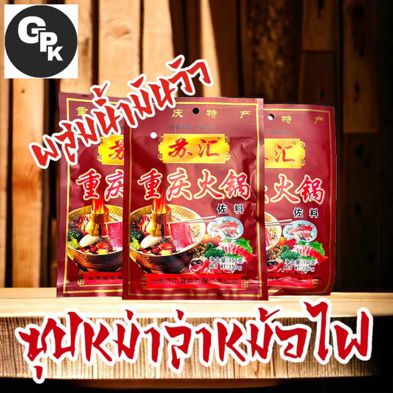 พริกหม่าล่ายูนนาน สูตรสุกี้ชาบูหม้อไฟ เผ็ดและเข้มข้น (150 กรัม)