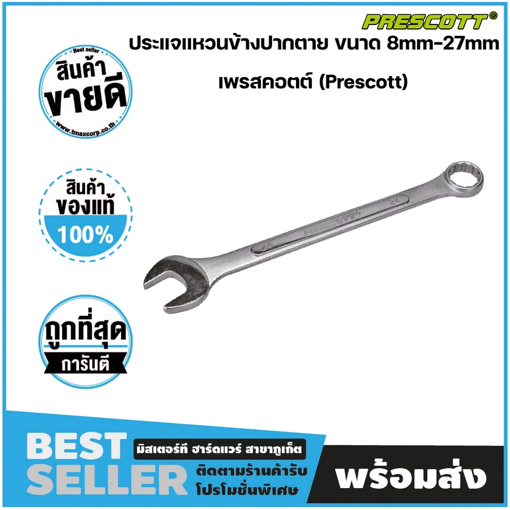 ประแจแหวนข้างปากตาย ขนาด 8mm-27mm เพรสคอตต์ (Prescott)