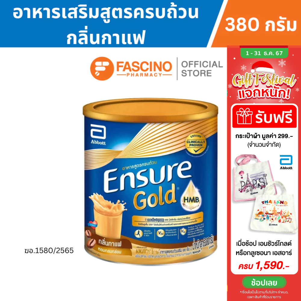 (สินค้าขายดี) Ensure Gold เอนชัวร์ โกลด์ อาหารเสริมสูตรครบถ้วน กลิ่นกาแฟ 380 กรัม