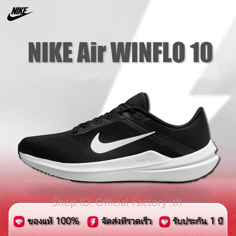 รองเท้าวิ่ง NIKE การันตีของแท้ ไนกี้ของแท้ Air Running WINFLO 10 มีในสต็อก จัดส่งที่รวดเร็ว