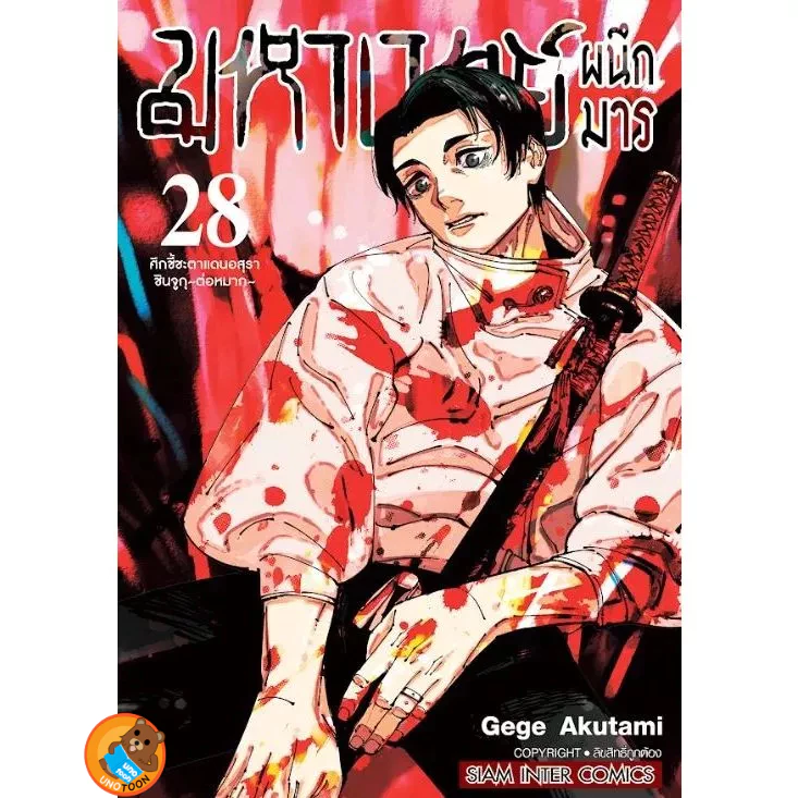 มหาเวทย์ผนึกมาร เล่ม 0 - 30 จบ (หนังสือการ์ตูน มือหนึ่ง) by unotoon thumbnail 4