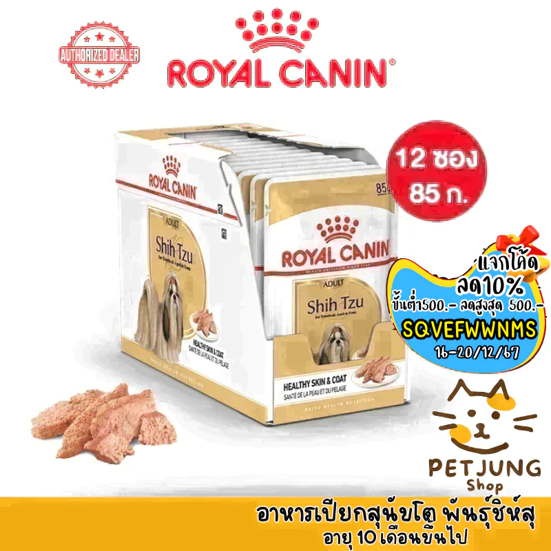 [ ยกกล่อง 12 ซอง ] Royal Canin Shih Tzu Loaf อาหารสุนัข ชนิดเปียก ขนาด 85 กรัม