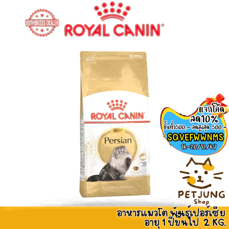 Royal canin รอยัลคานิน อาหารเม็ดสำหรับแมว สูตร Adult Persian ขนาด 2kg