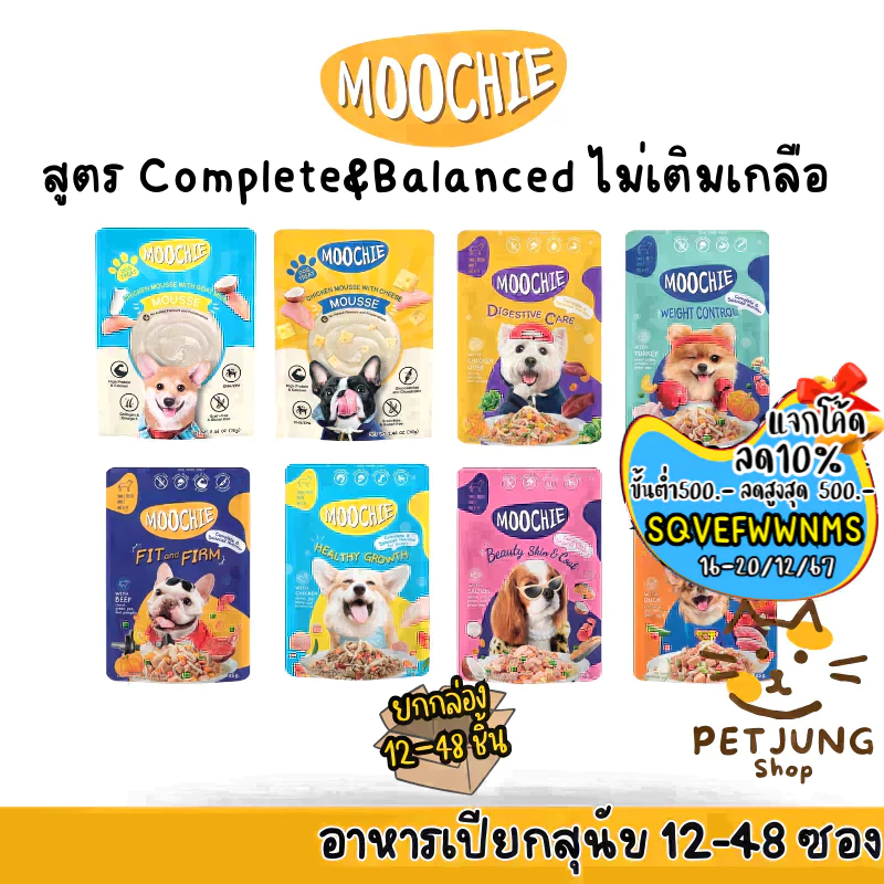 [12-48 ซอง] Moochie อาหารเปียกสุนัข สำหรับลูกสุนัข สุนัขโต Complete&Balanced ไมเ่ติมเกลือ ปราศจากธัญพืช ขนาด 70-85g