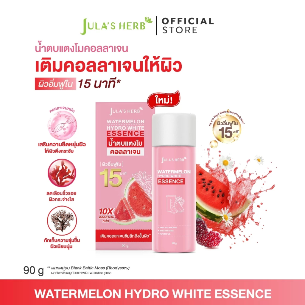 [ฟื้นผิวโทรม กระจ่างใสอิ่มฟู] น้ำตบแตงโมคอลลาเจน จุฬาเฮิร์บ WATERMELON HYDRO WHITE ESSENCE 1 ขวด 90 กรัม