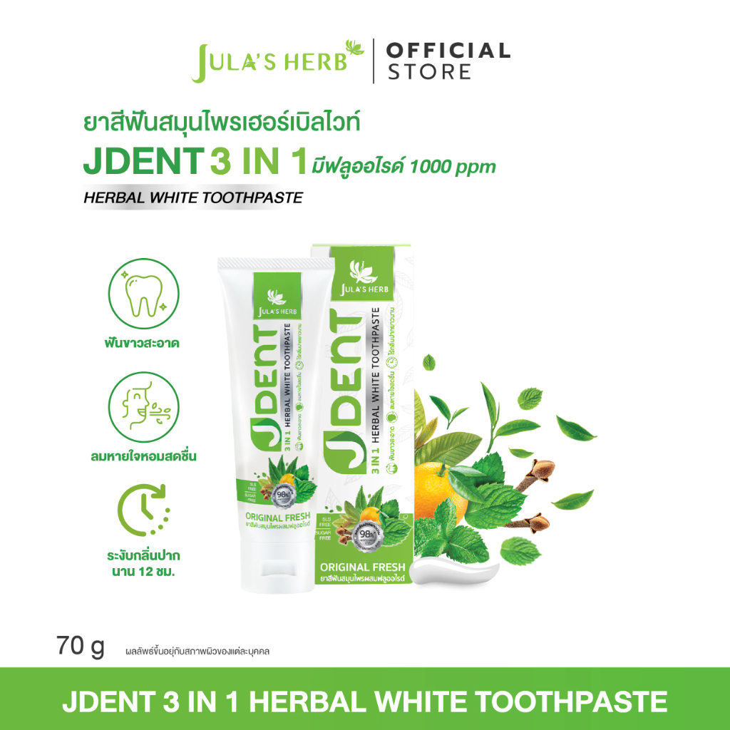 [ฟันขาว ลมหายใจสดชื่น]Jula's Herb จุฬาเฮิร์บ เจเด้นท์ 3 อิน 1 เฮอร์เบิลไวท์ ทูธเพสท์ สูตรออริจินัลเฟรช
