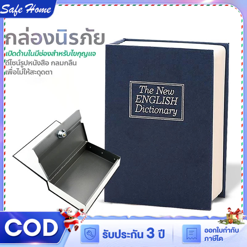 ตู้นิรภัย ตู้นิรภัยรูปหนังสือ กล่องใส่เงิน ตู้เซฟหนังสือ Book safe box กล่องเซฟใส่เงิน รุ่นล็อคกุญแจ หนังสือ ออมสิน