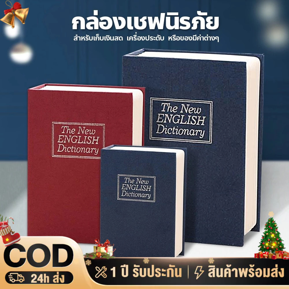 ตู้นิรภัยรูปหนังสือ กล่องใส่เงิน ตู้เซฟหนังสือ กล่องแอบเงิน Safe Box Book