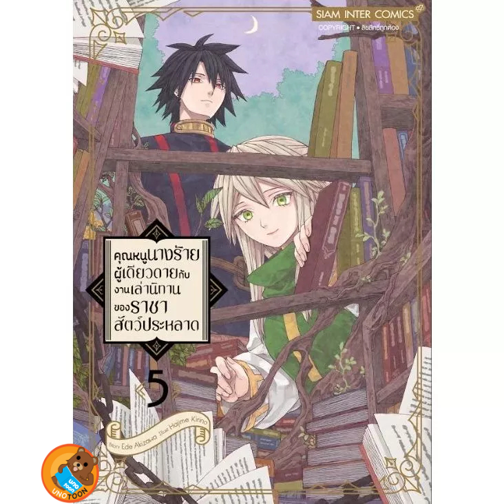 (Preเล่ม4/5) คุณหนูนางร้ายผู้เดียวดายกับงานเล่านิทานของราชาสัตว์ประหลาด เล่ม 1 - 5 ( มังงะ มือหนึ่ง) by unotoon