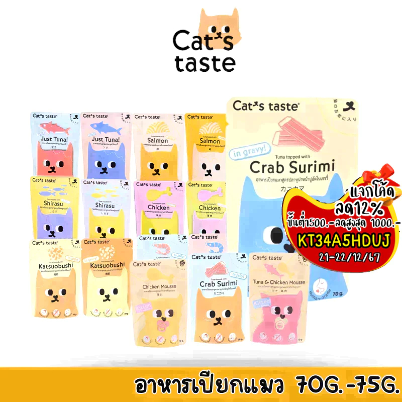Cat's Taste อาหารเปียกแมว แคทเทสต์ 75g ไม่ใส่โซเดียม